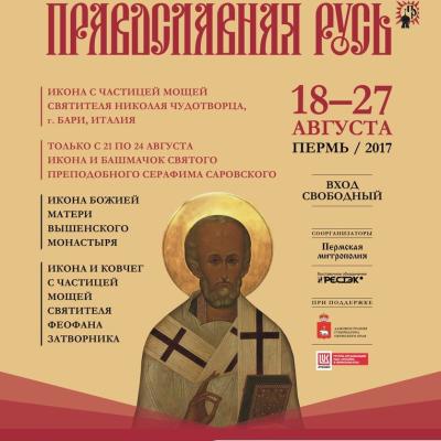 17.08.2017 / Выставка «Православная Русь» в Перми