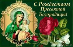 С Рождеством Пресвятой Богородицы!