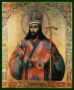 Димитрий Ростовский